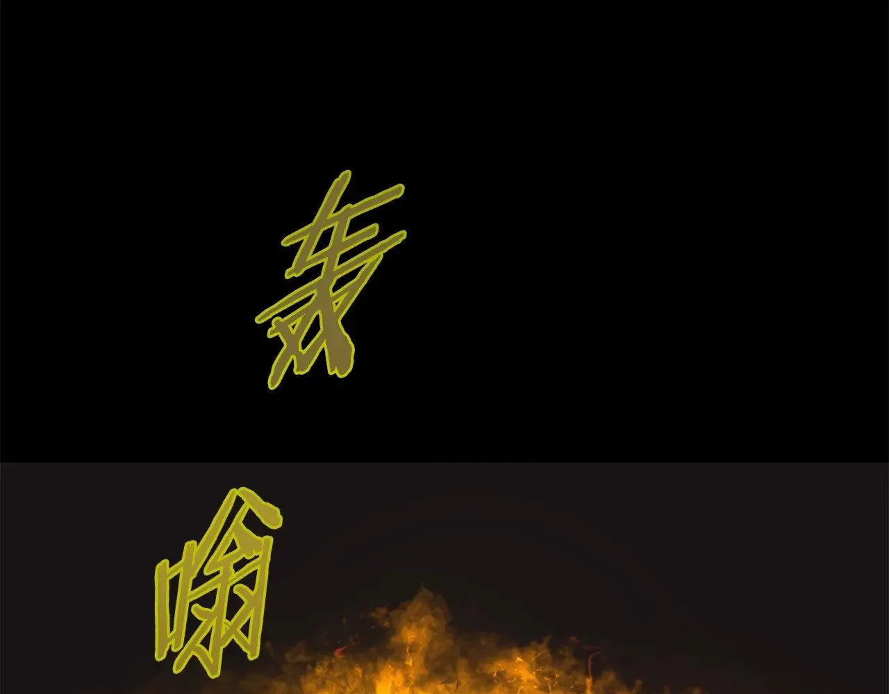 第200话 又是一次大丰收206