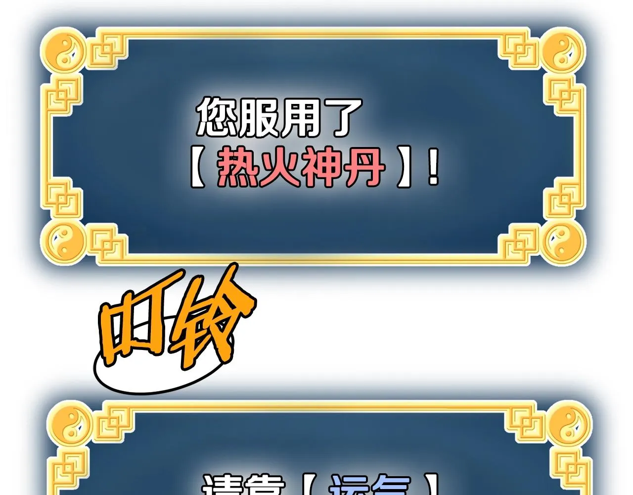 第85话 热火神丹19