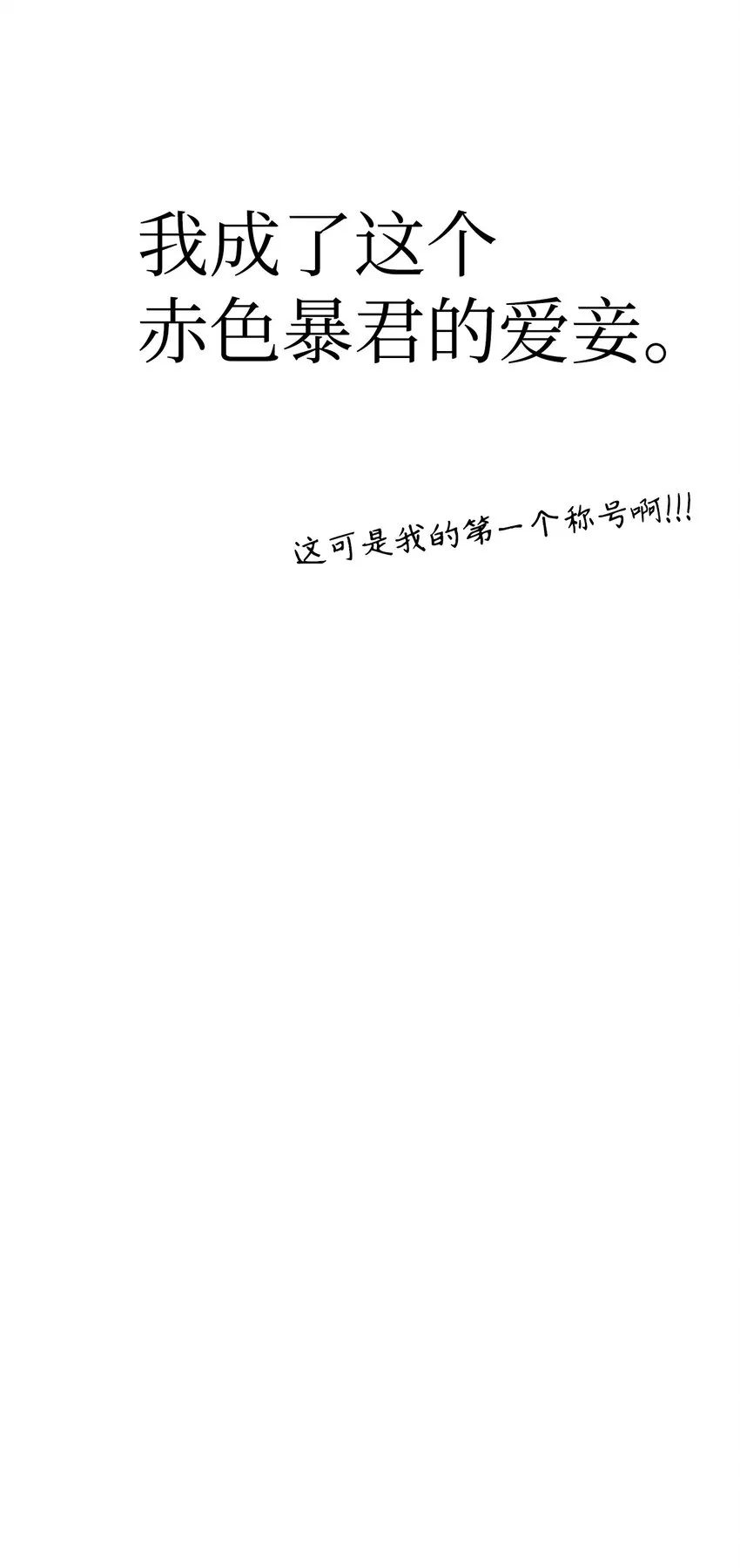 040 赤色暴君的爱妾40