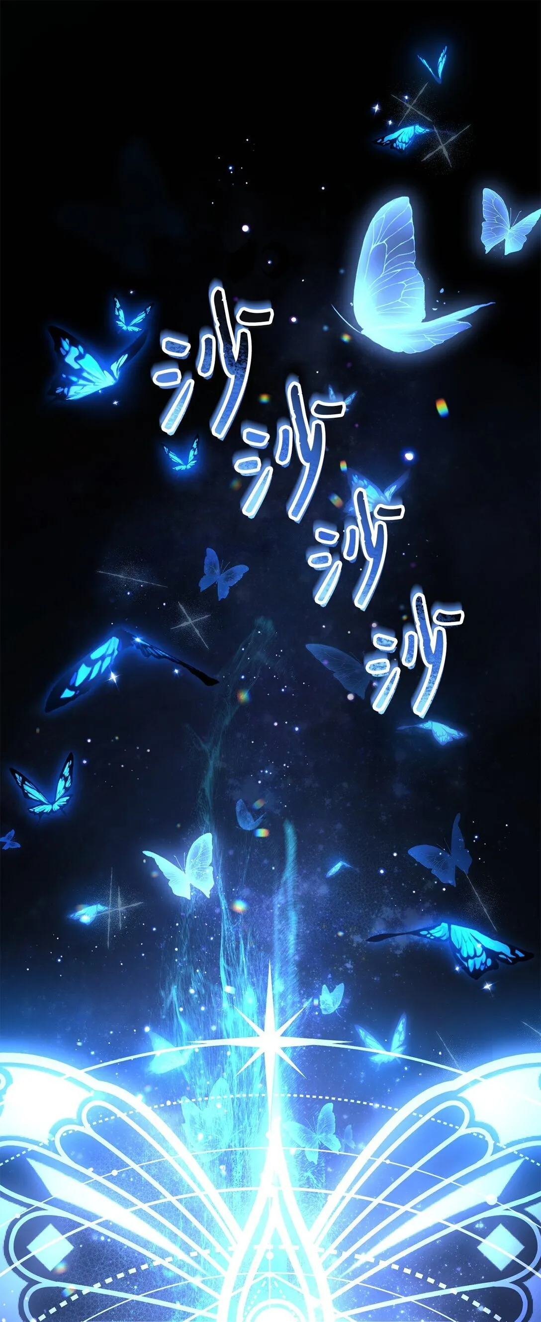089 混乱35