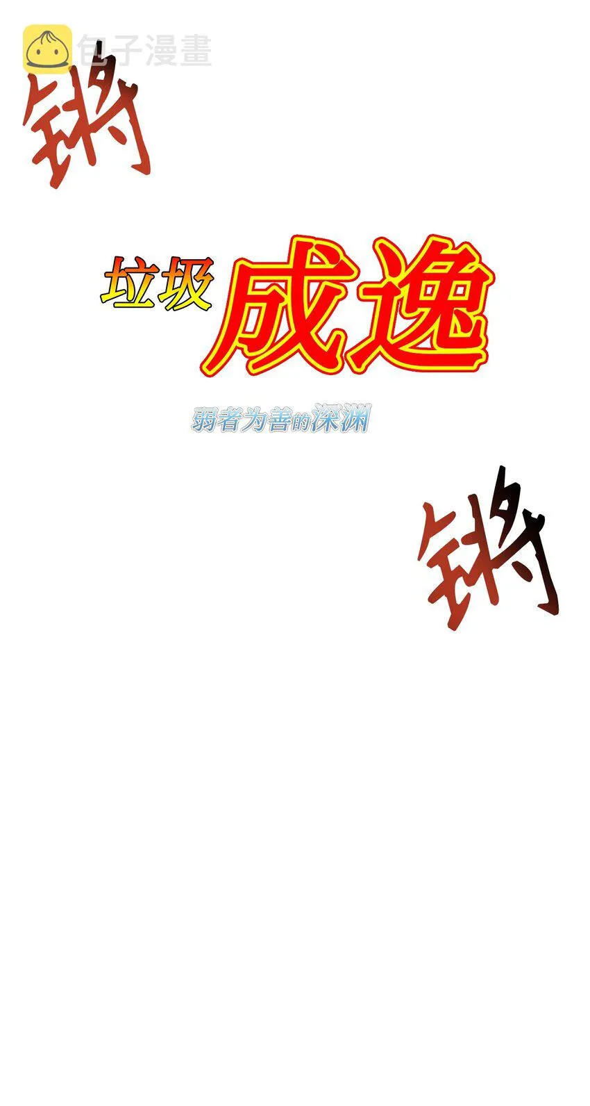 046 冥顽不灵57