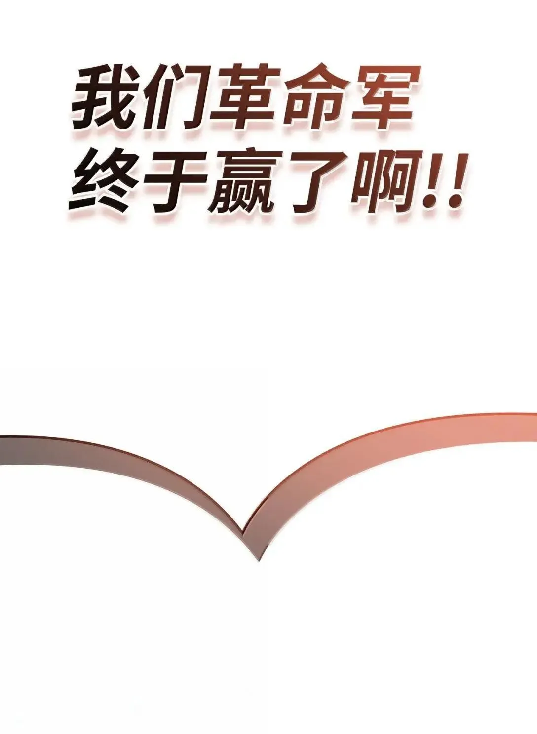 116 胜利后的布局69