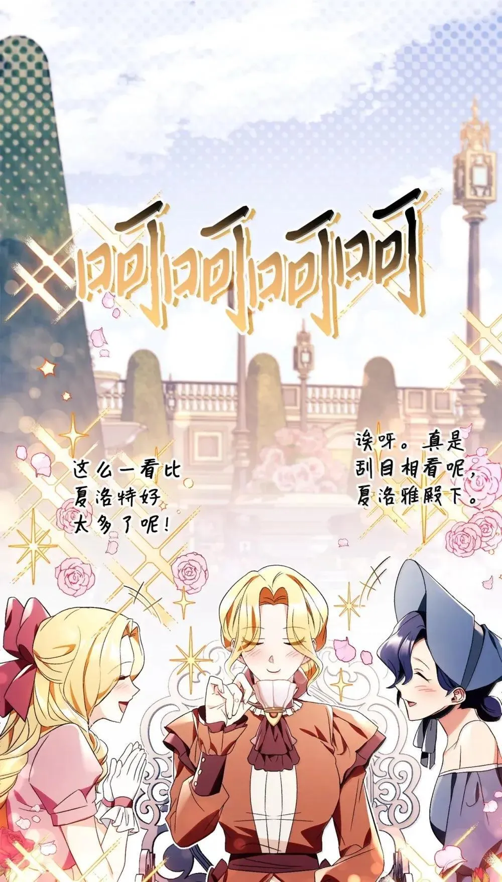 110 夏洛雅闯祸76