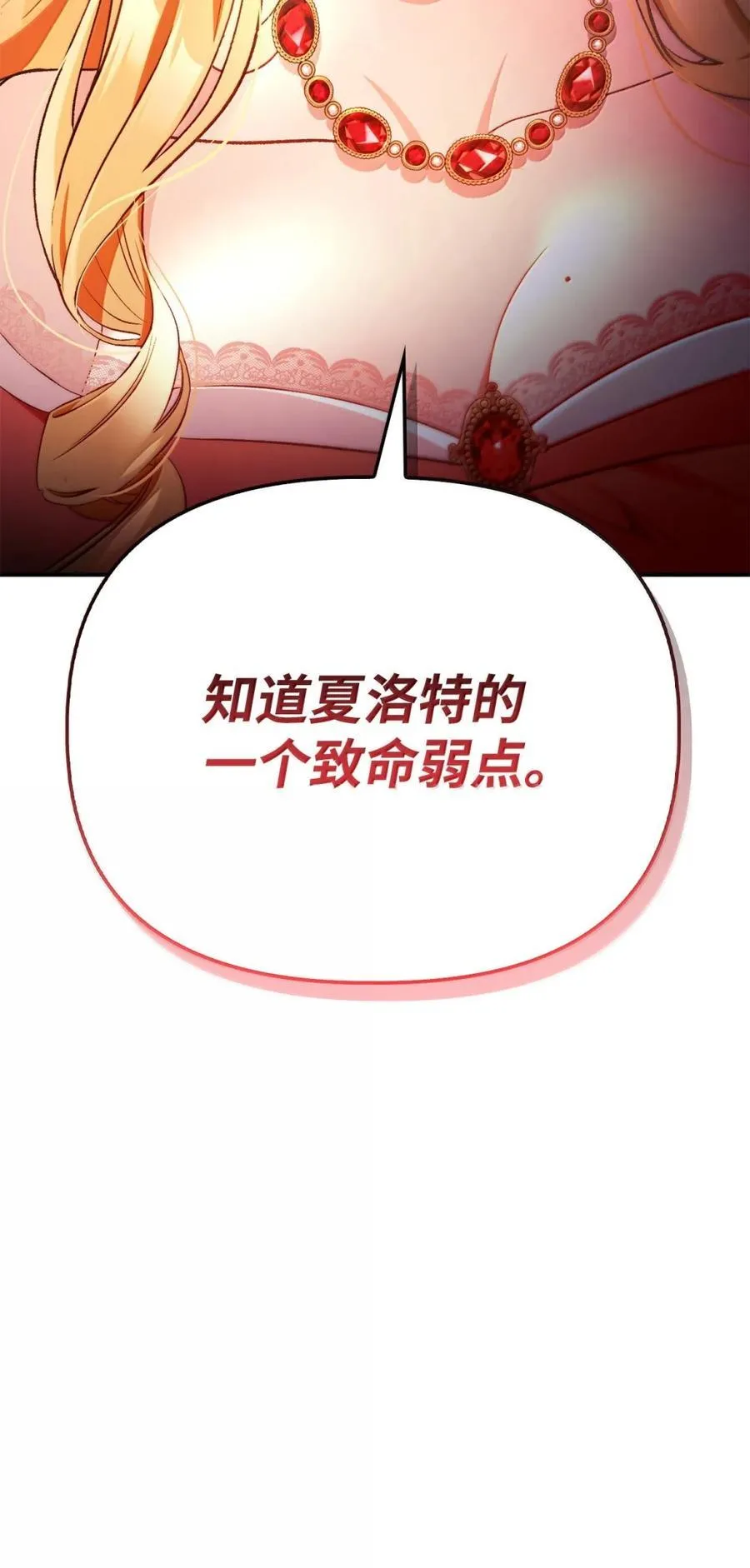 109 夏洛雅的致命弱点85