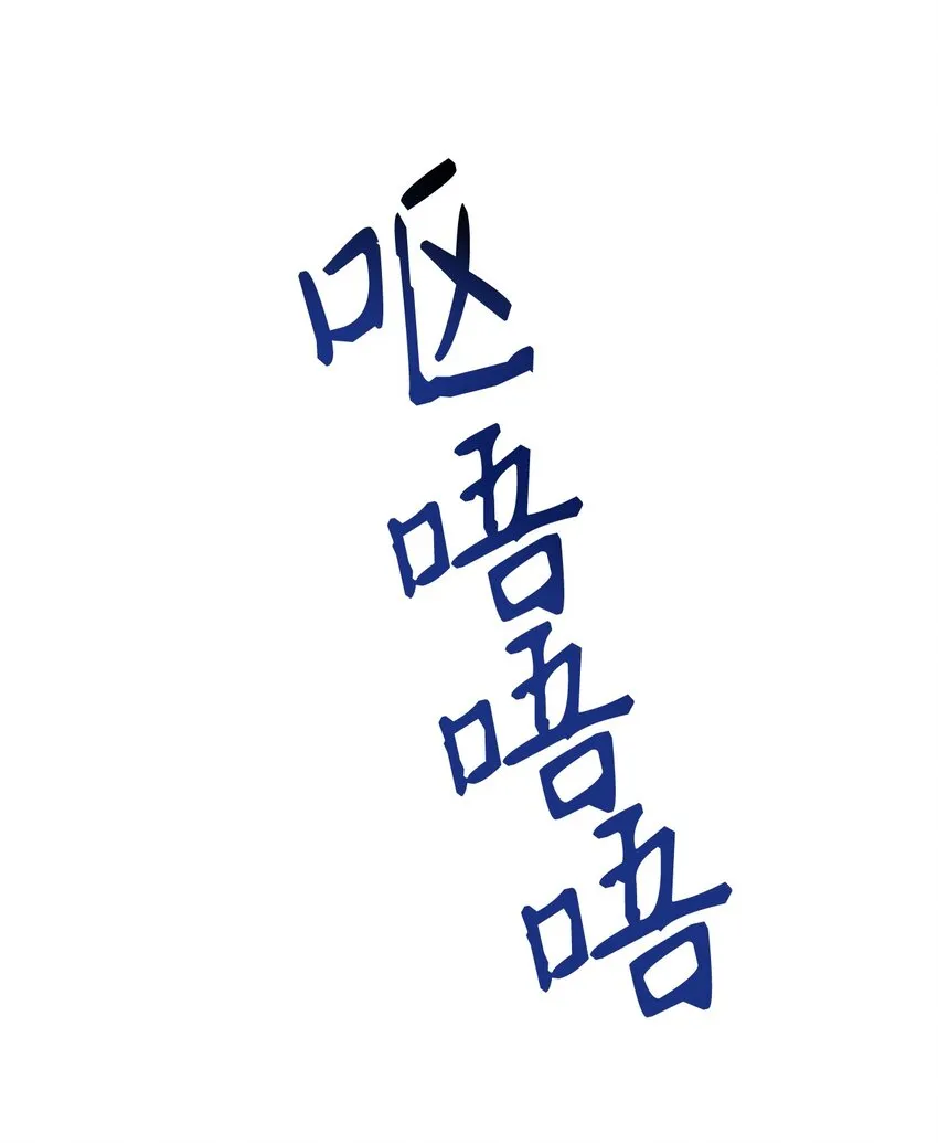 054 假面人渣110