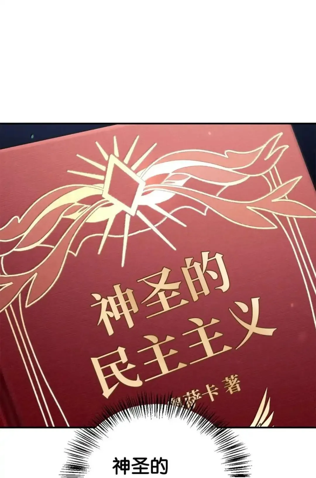 112 神圣民主主义83