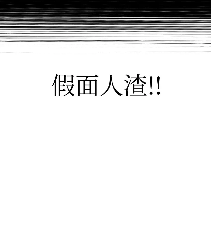054 假面人渣112