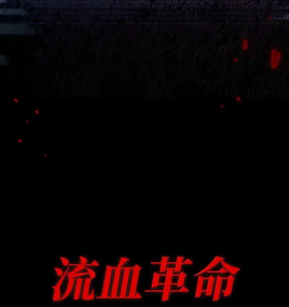 114 无血革命？怎么可能83
