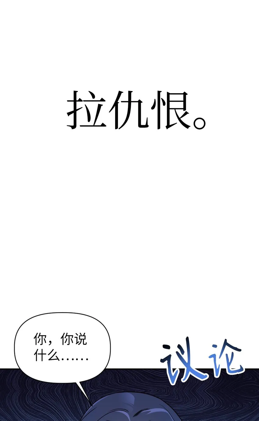 045 拉仇恨43
