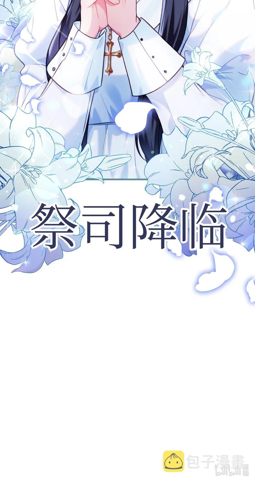044 祭司界的郑雪儿127