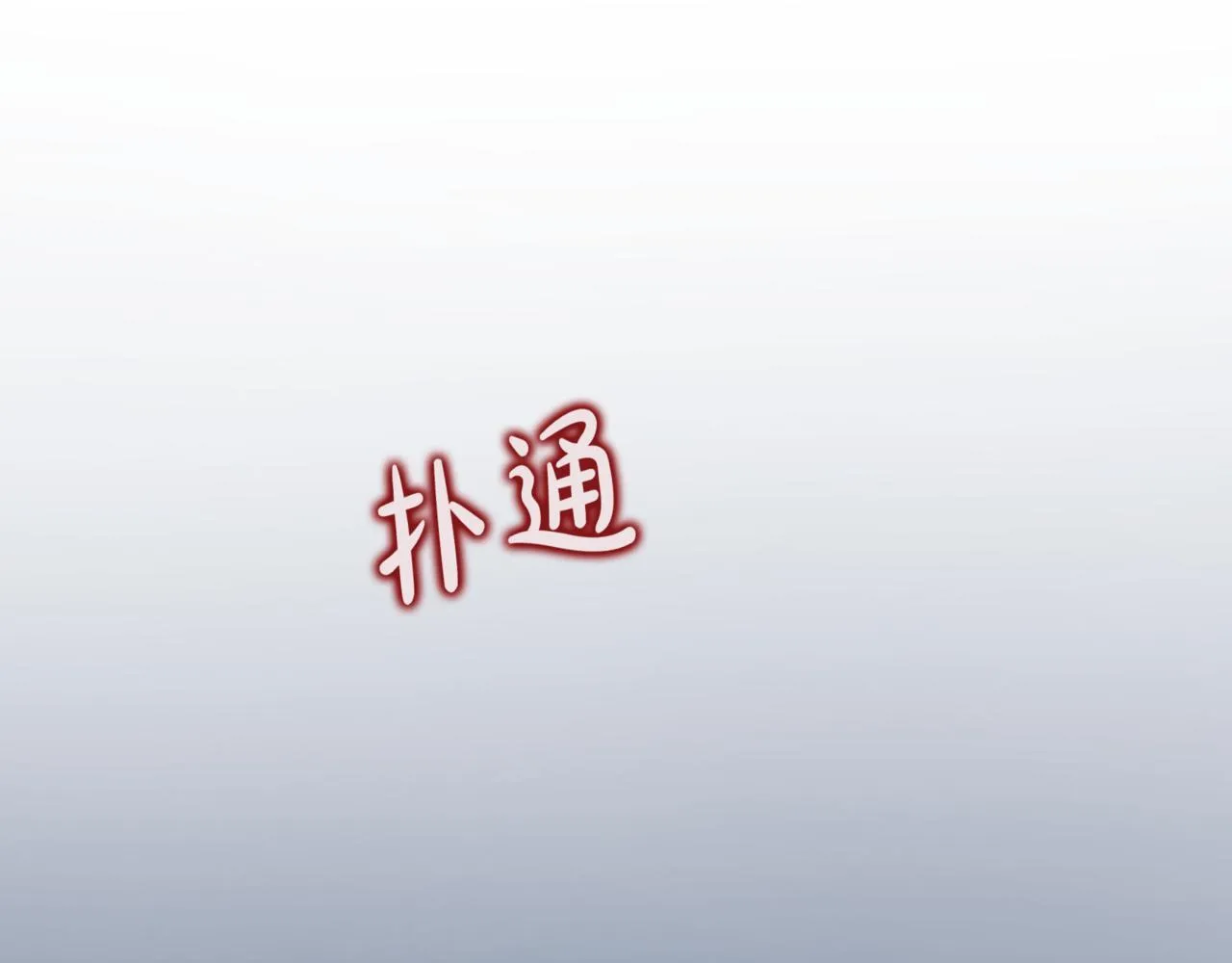 第2话 比试228