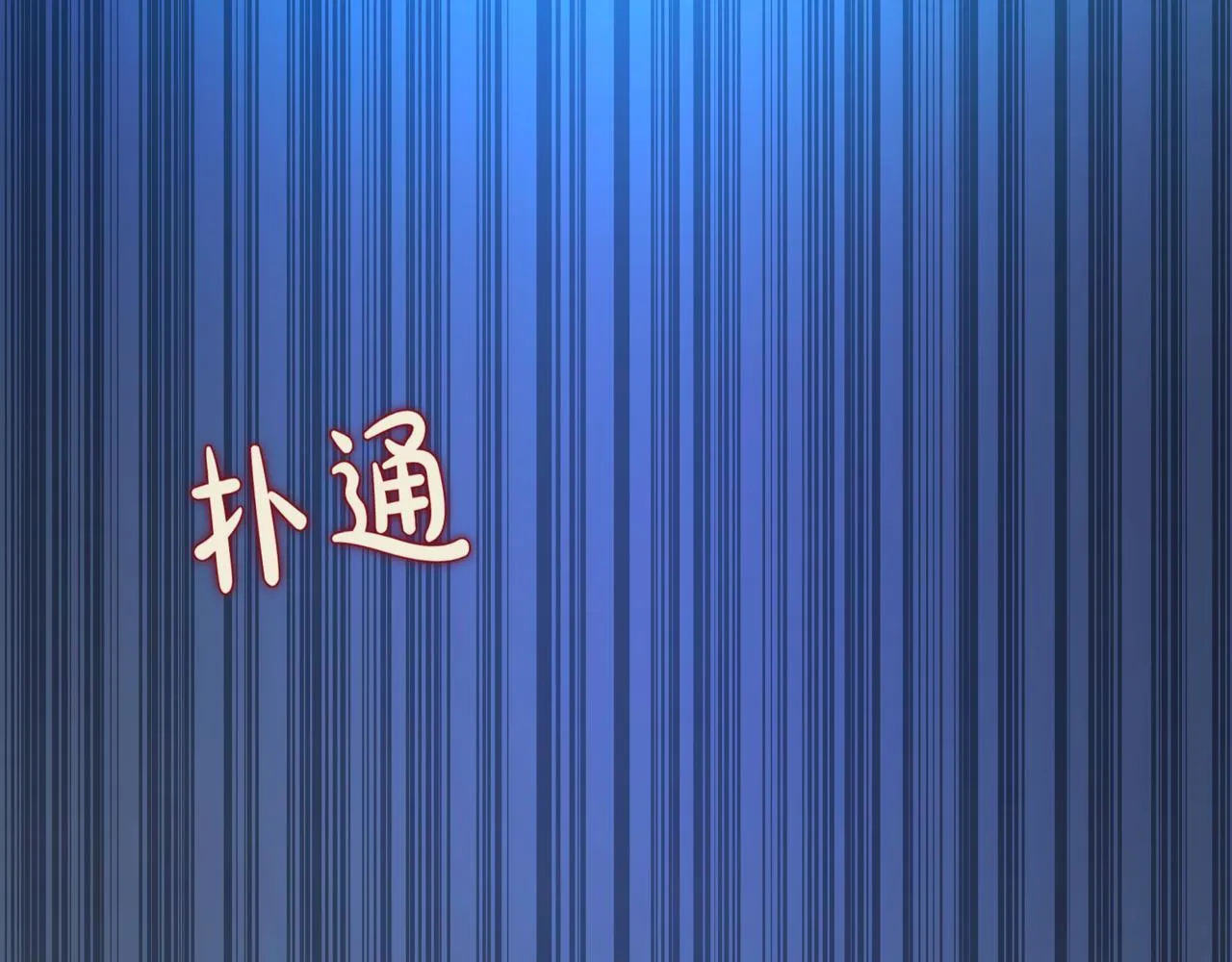 第2话 比试238