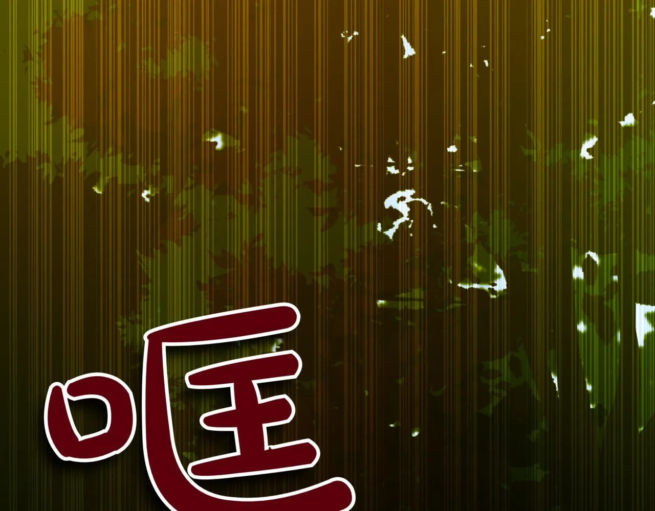 第9话 宝剑的秘密262