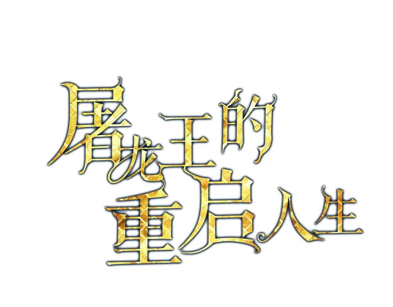 第15话 入侵者39