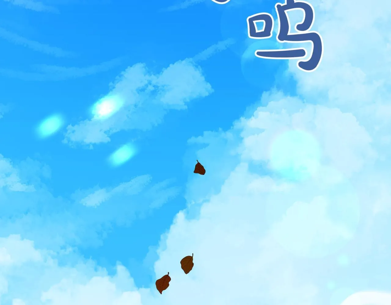 第13话 不死鸟的庇护140
