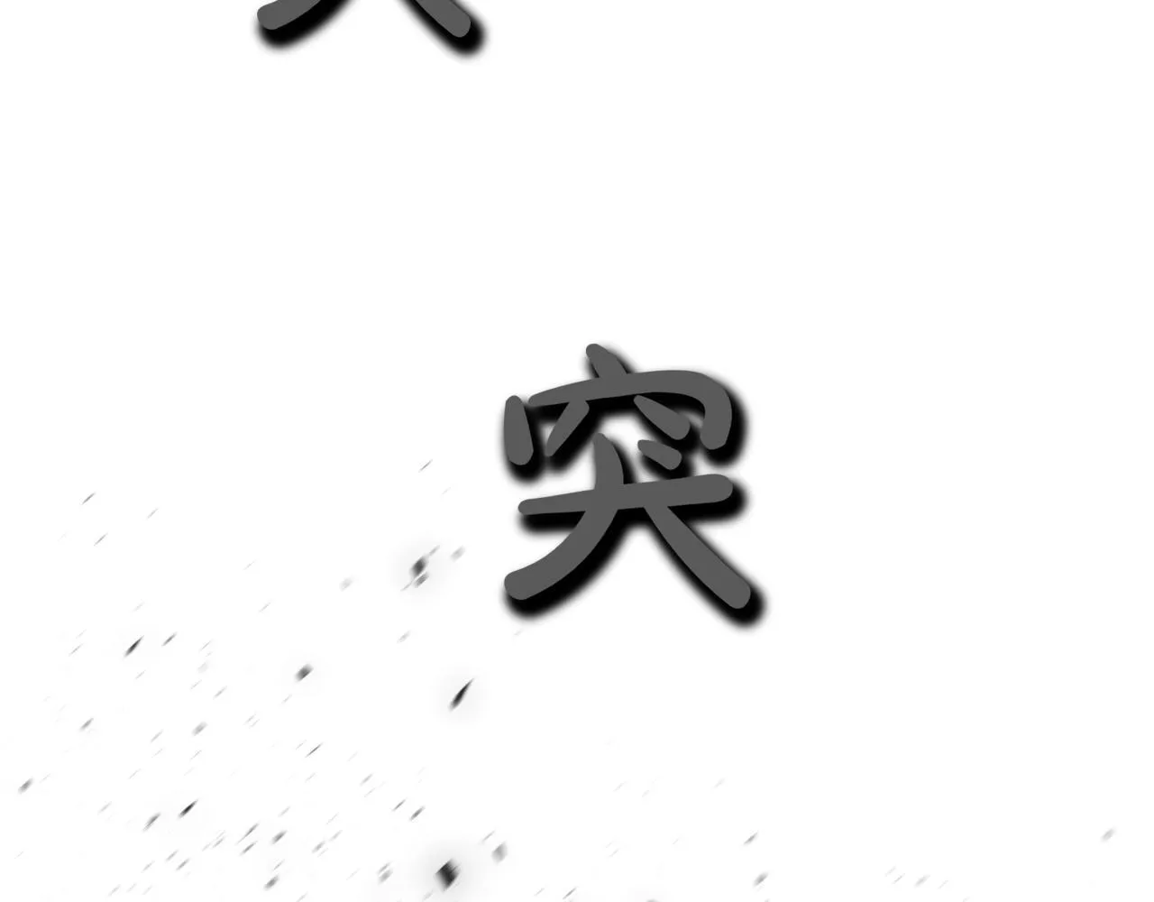 第10话 怪物浪潮95