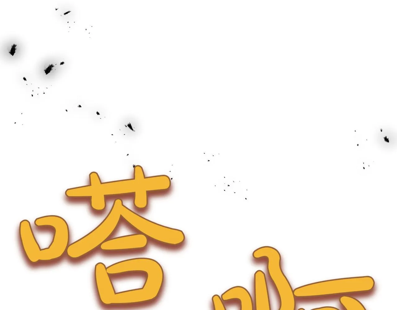 第19话 对决134