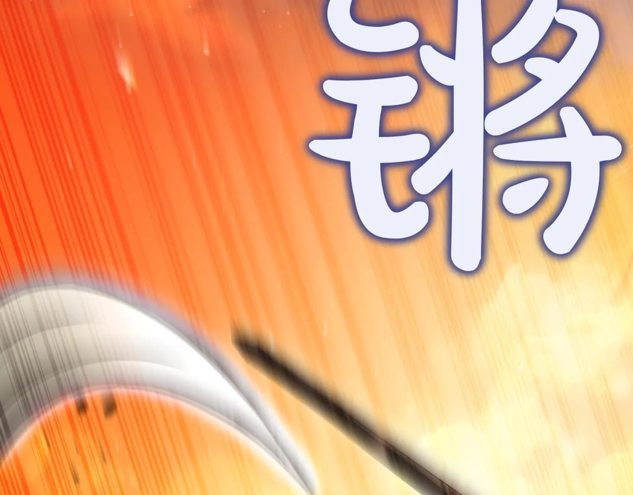 第9话 宝剑的秘密96