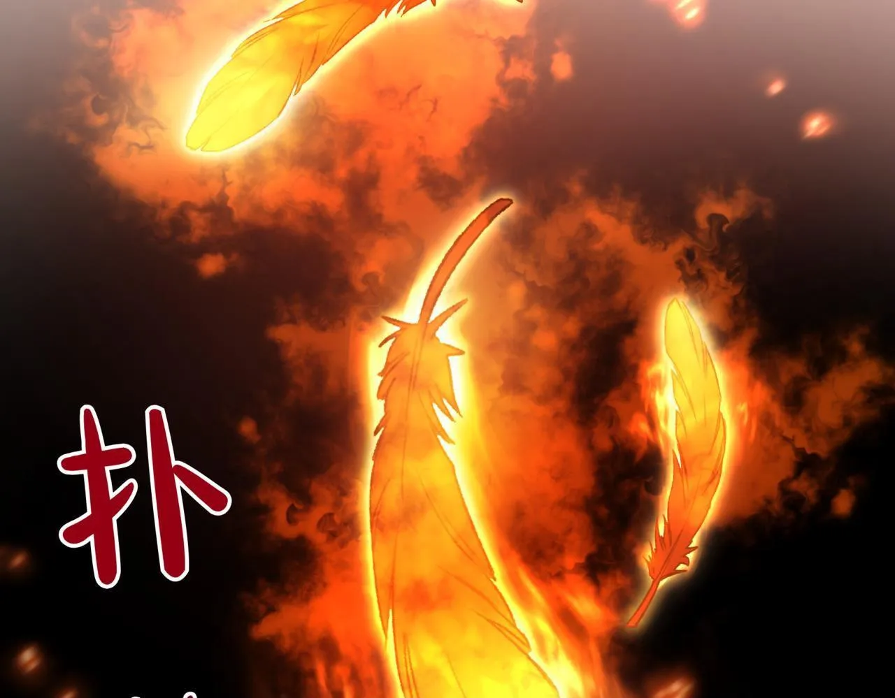 第13话 不死鸟的庇护249
