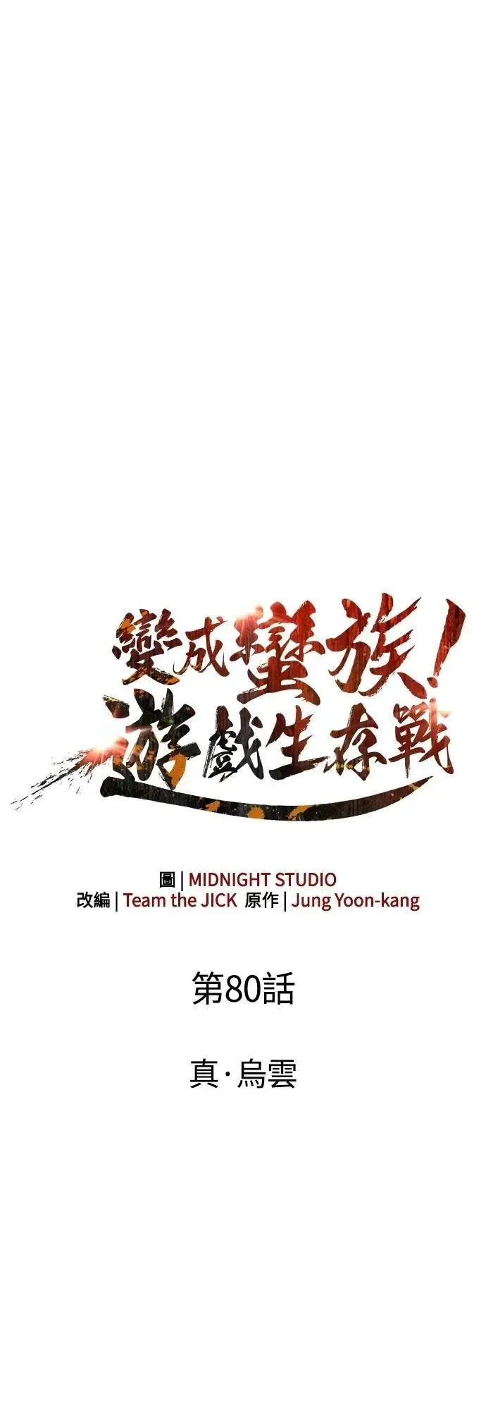 第80话 真·乌云15