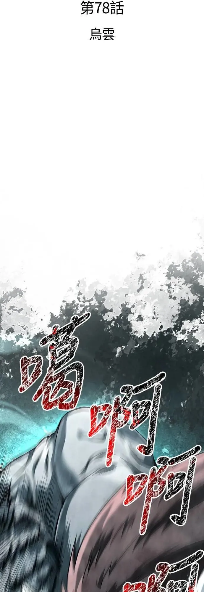 第78话 乌云17