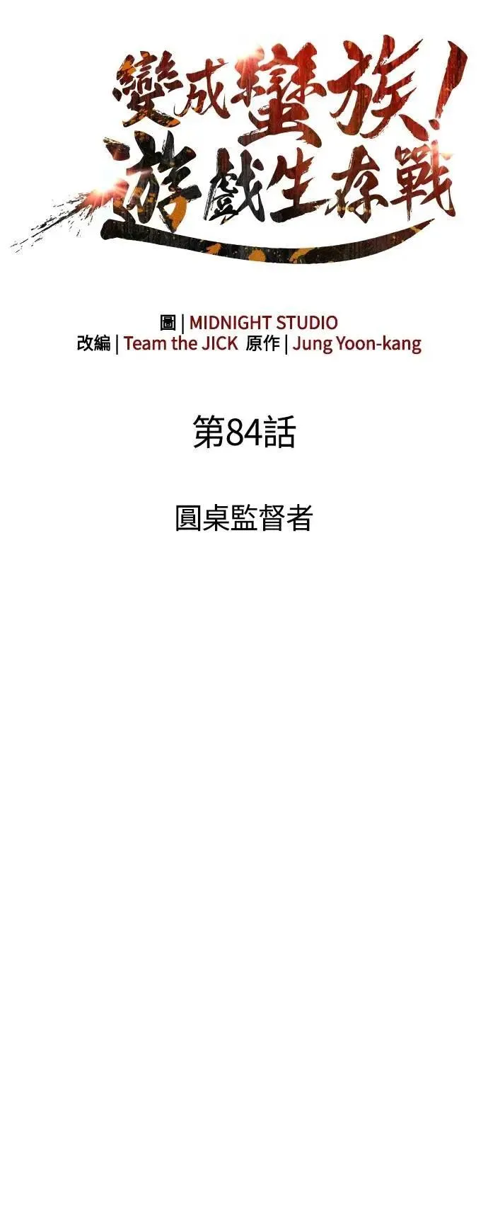 第84话 圆桌监督者34