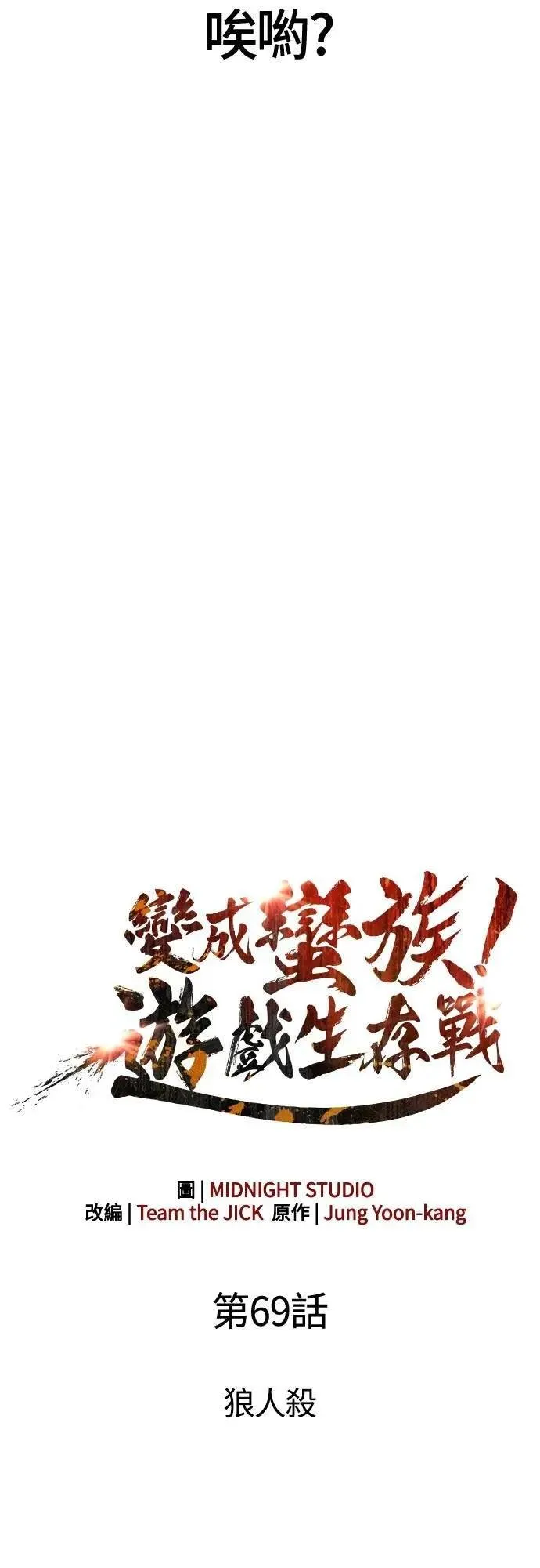 第69话 狼人杀15