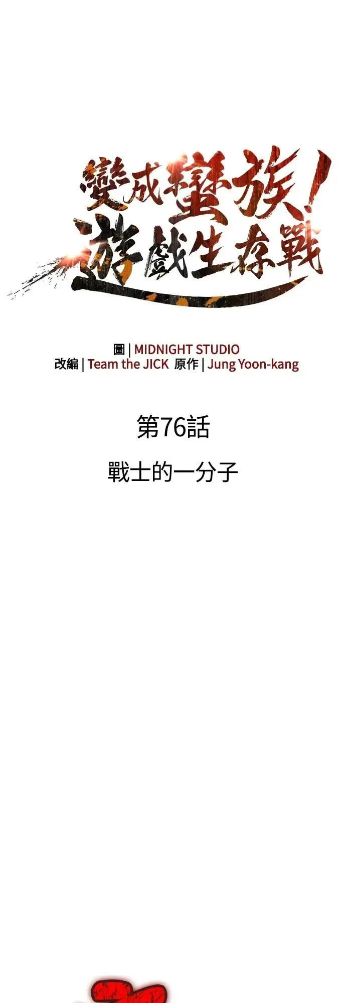 第76话 战士的一分子26