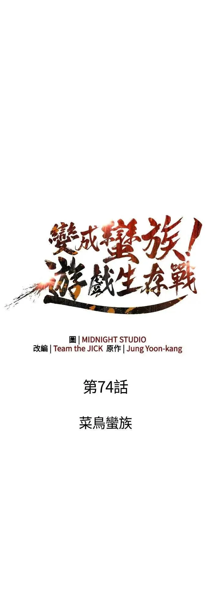 第74话 菜鸟蛮族2