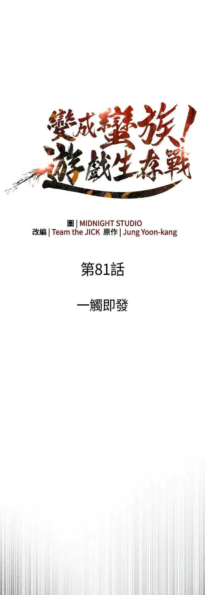 第81话 一触即发16