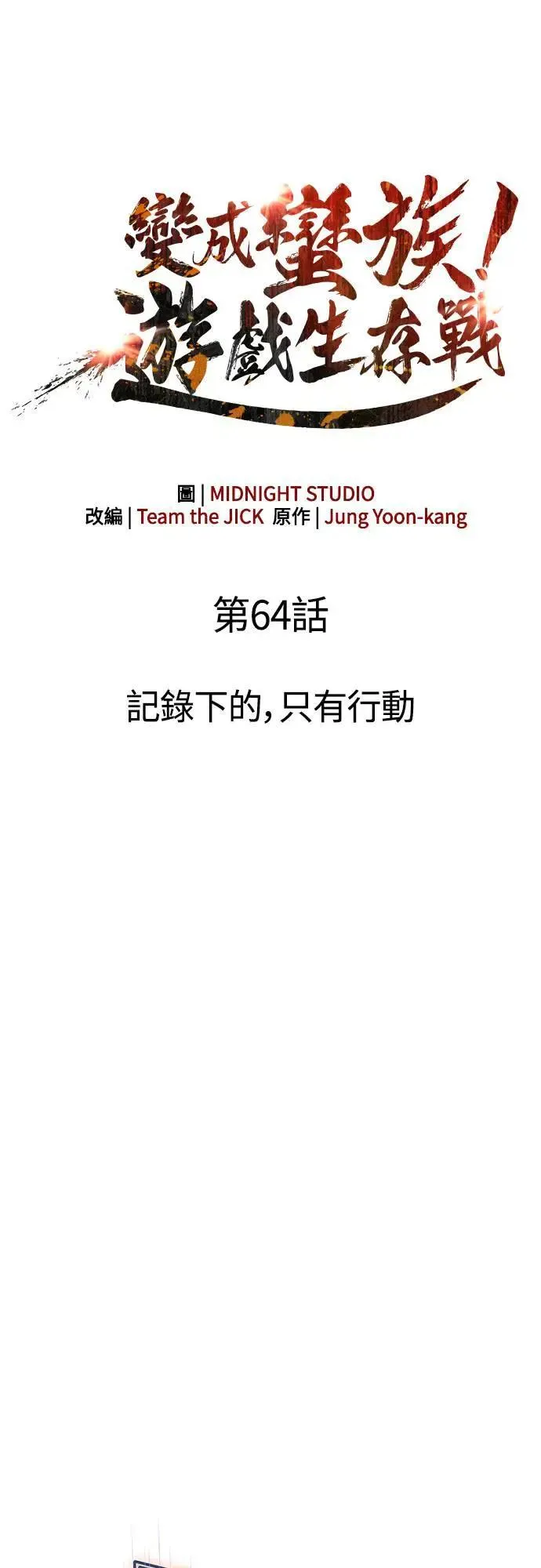 第64话 记录下的，只有行动13