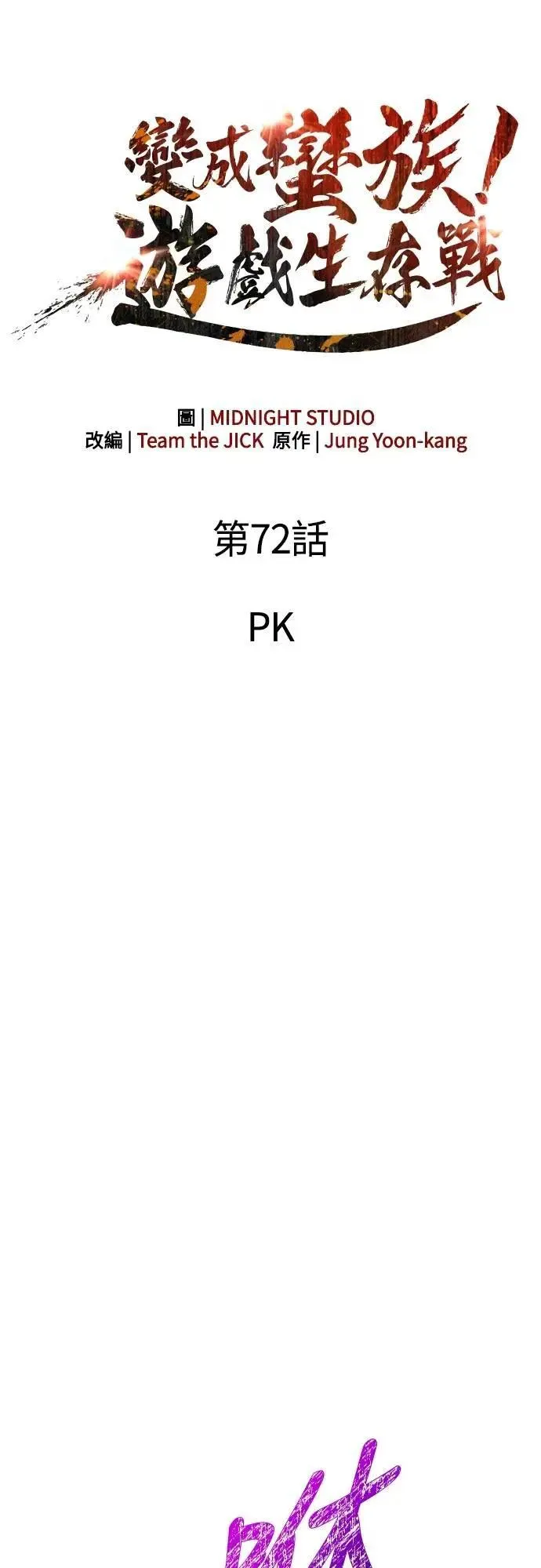第72话 PK22