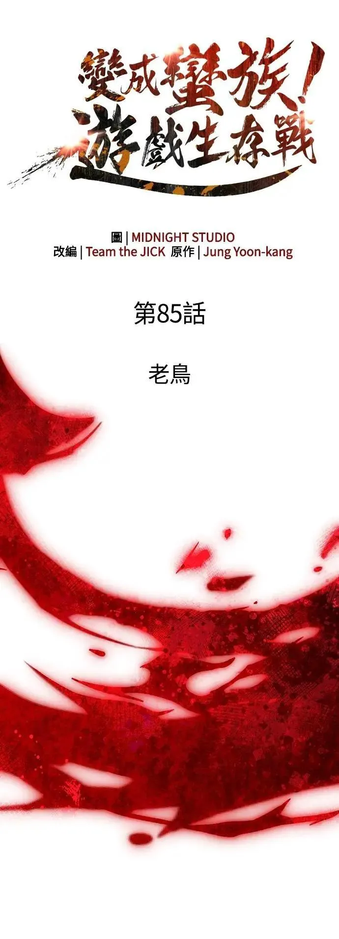 第85话 老鸟22