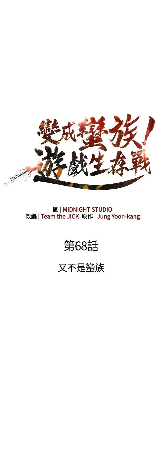 第68话 又不是蛮族8