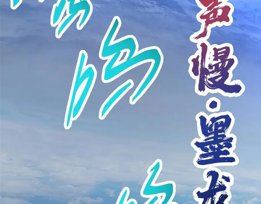 469 一剑墨染天坠之龙！210