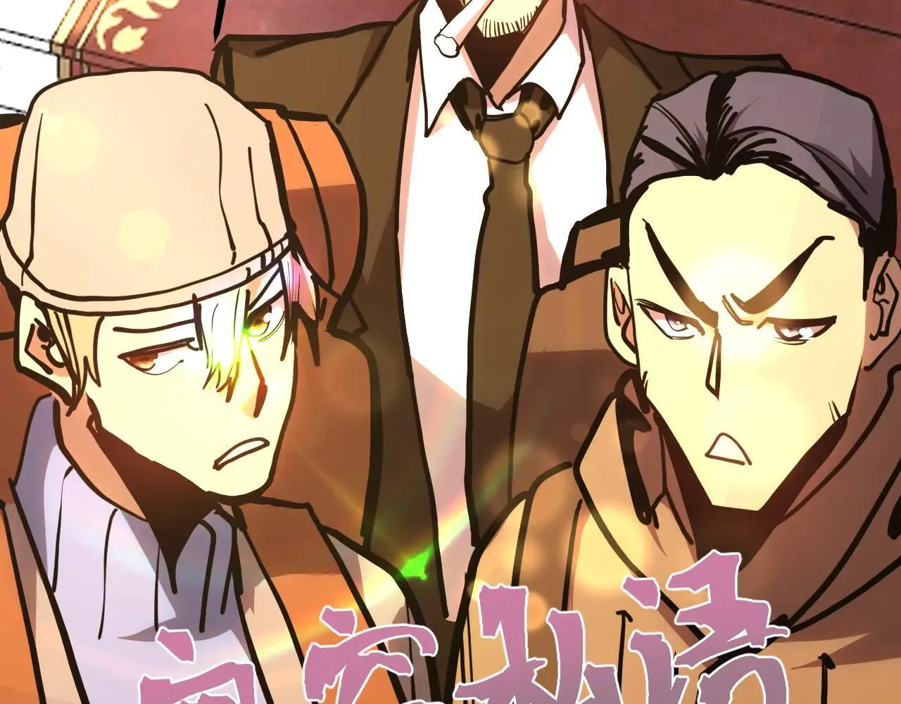 第189话 潜伏85