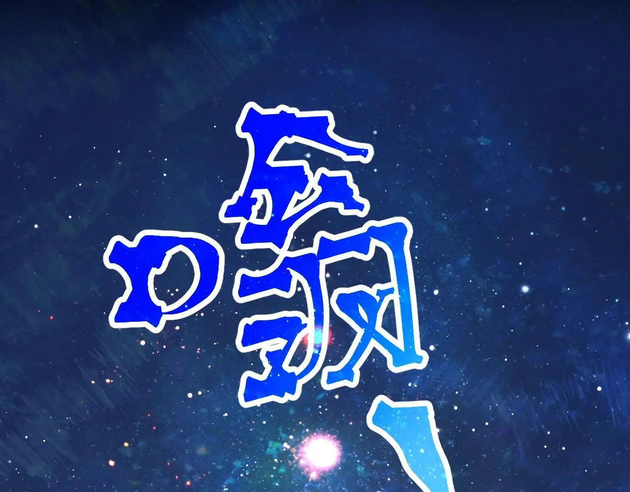 第192话 只能活一个59