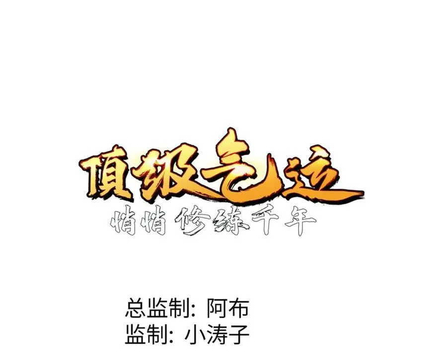 201 已达千岁,三个选择33