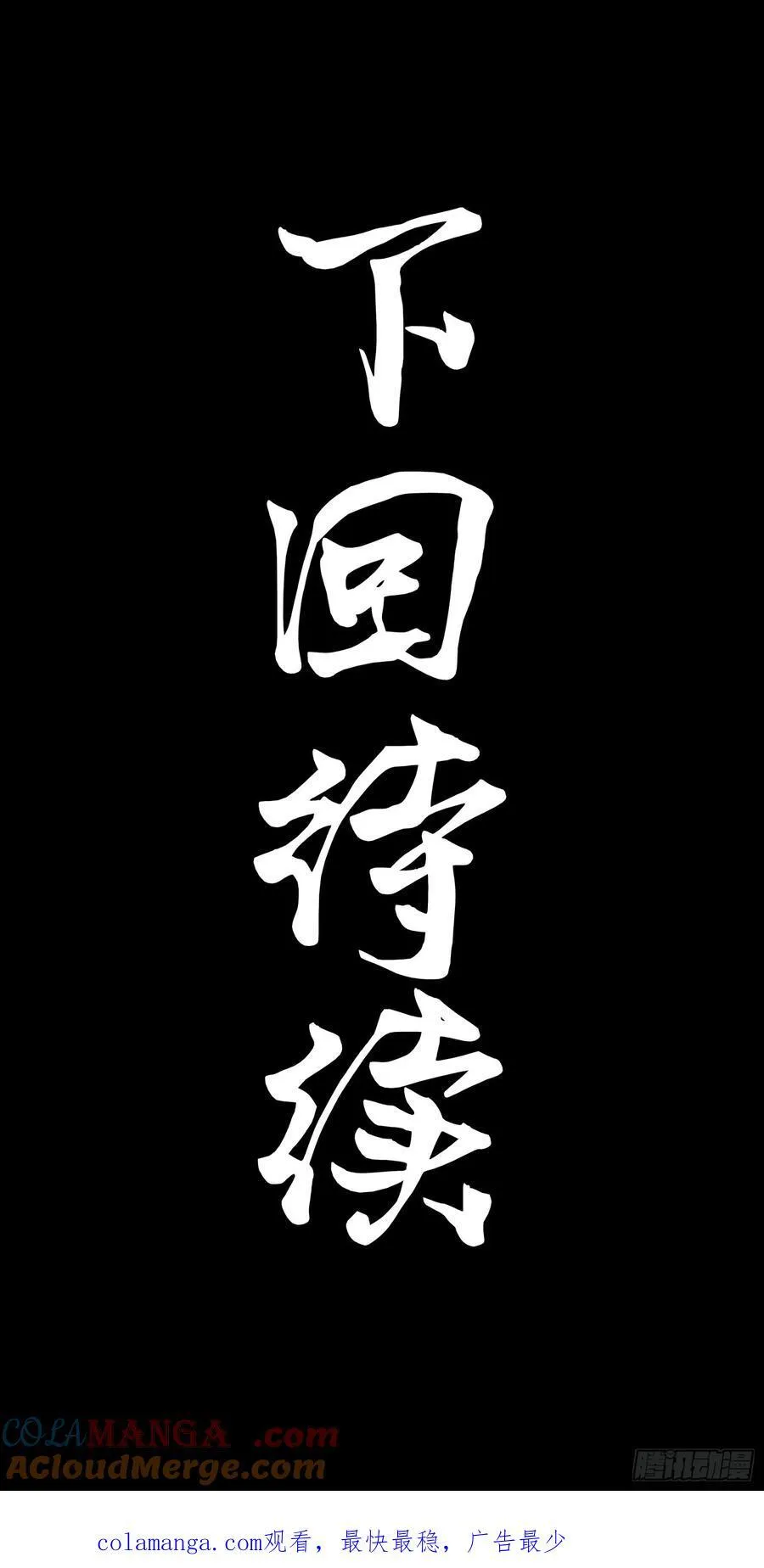 262 回到我的纪元90