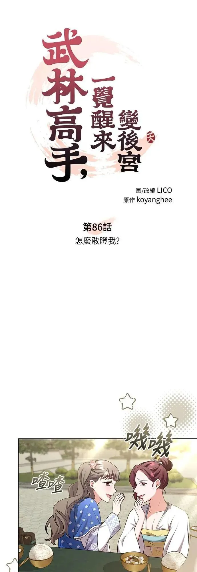 第86话 怎么敢瞪我?2