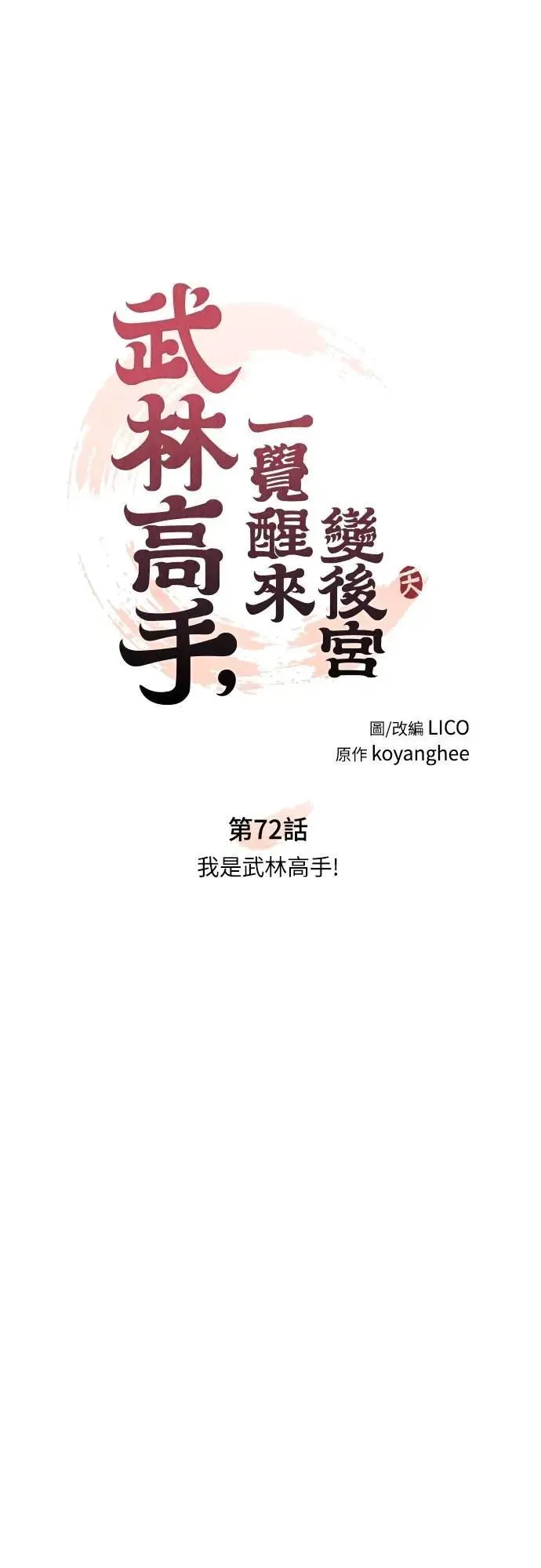 第72话 我是武林高手!9