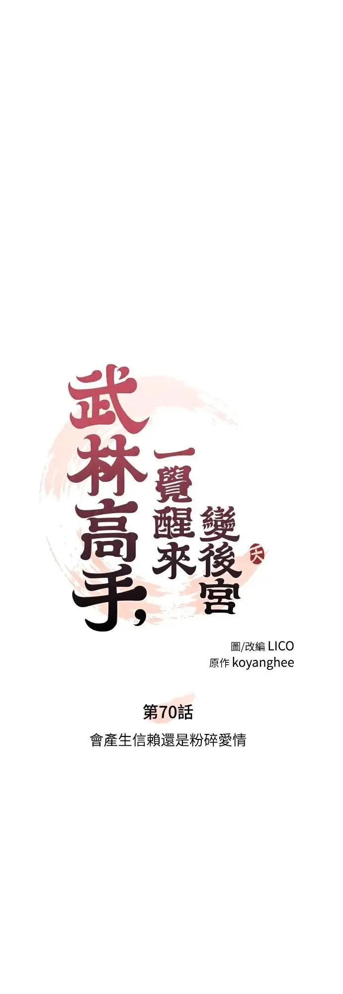 第70话 会产生信赖还是粉碎爱情15