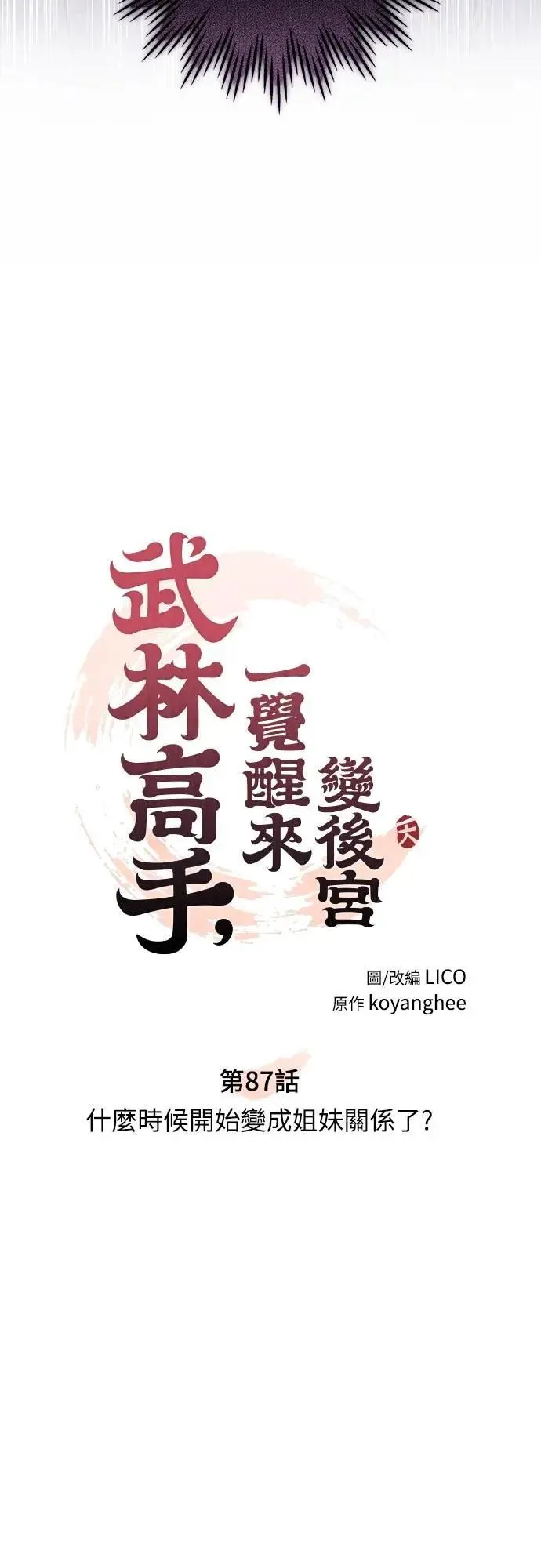 第87话 什么时候开始变成姐妹关系了?7