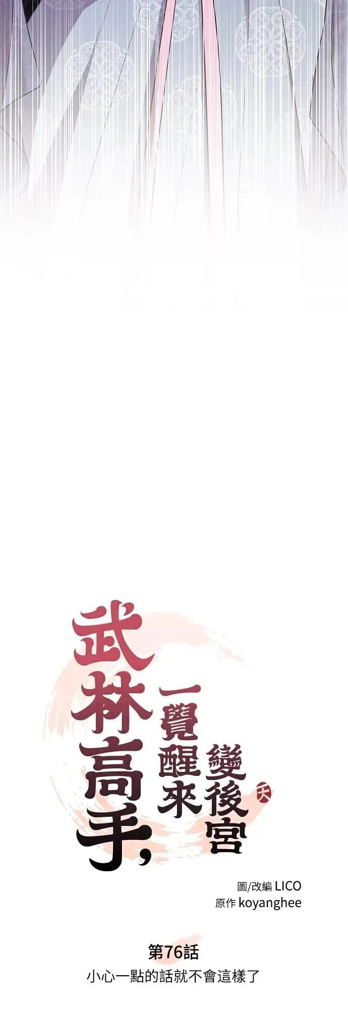 第76话 小心一点的话就不会这样了13