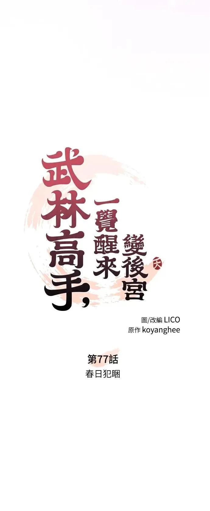 第77话 春日犯困9