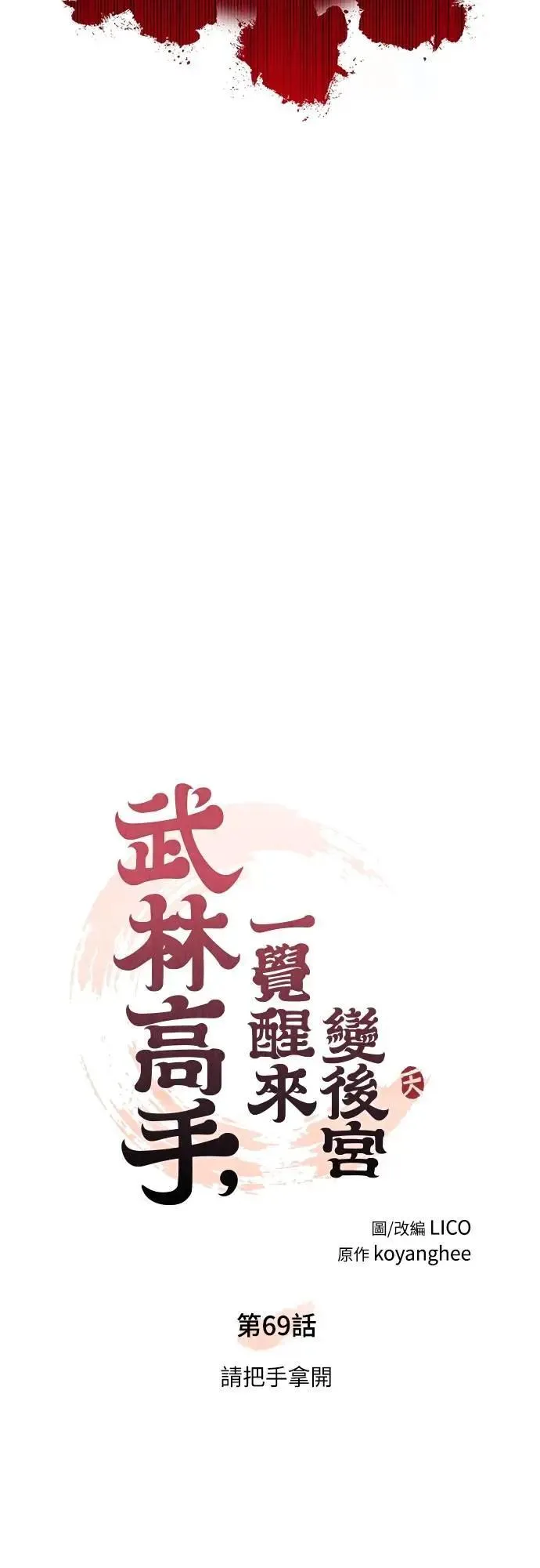 第69话 请把手拿开41
