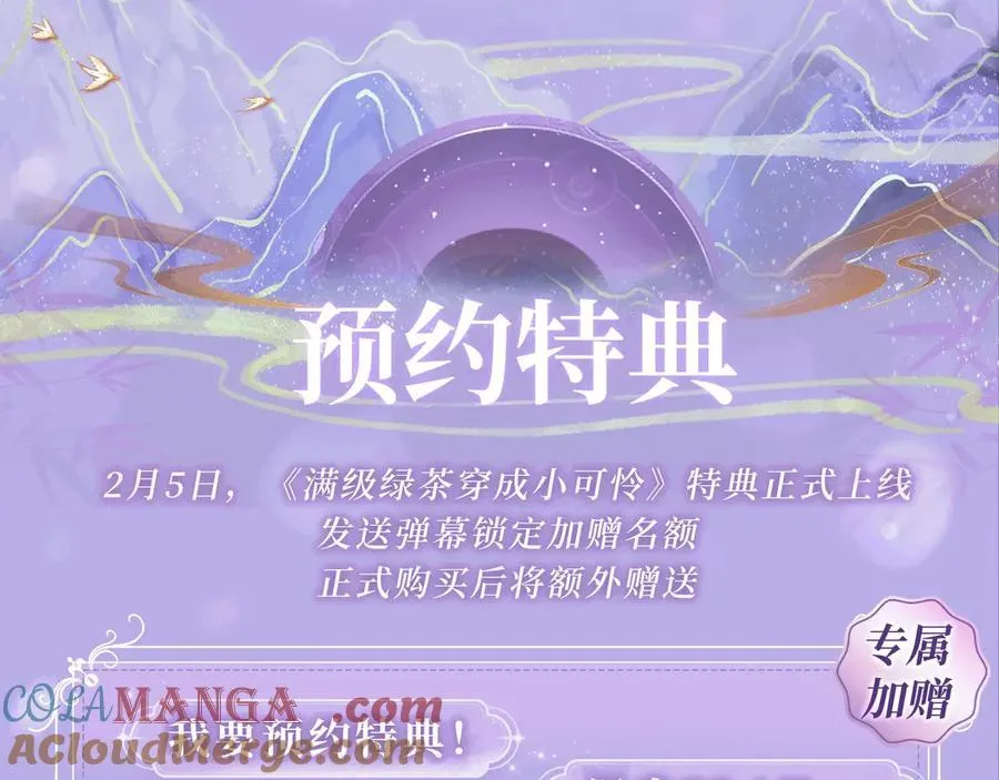 特典预热：2月5日 满级绿茶穿成小可怜 水汽氤氲 暧昧升级2