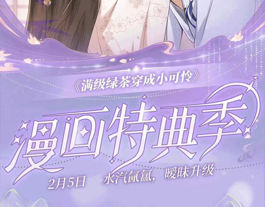 特典预热：2月5日 满级绿茶穿成小可怜 水汽氤氲 暧昧升级12