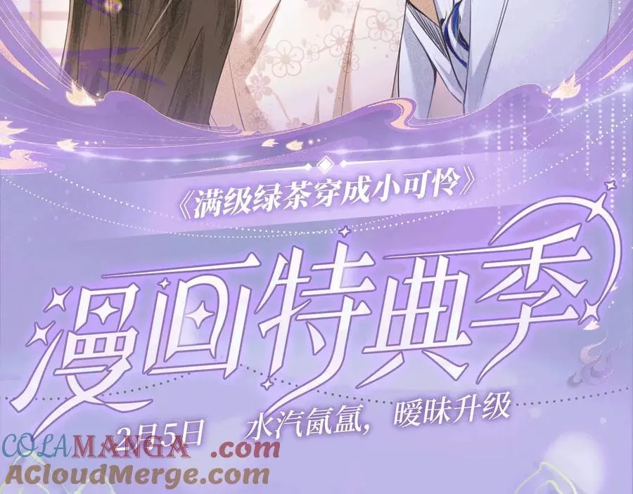 特典预热：2月5日 满级绿茶穿成小可怜 水汽氤氲 暧昧升级1