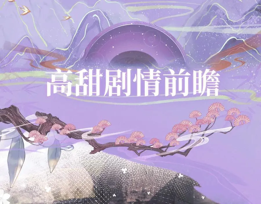 特典公开：2月5日 满级绿茶穿成小可怜 水汽氤氲 暧昧升级5